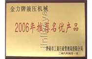 2006年推薦名優(yōu)產品